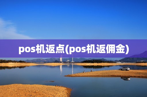 pos机返点(pos机返佣金)