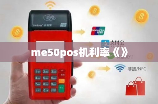 me50pos机利率《》