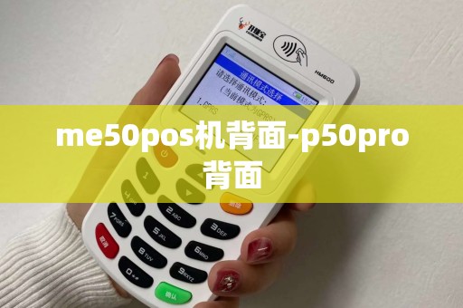 me50pos机背面-p50pro背面