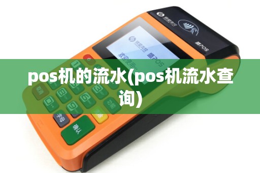 pos机的流水(pos机流水查询)