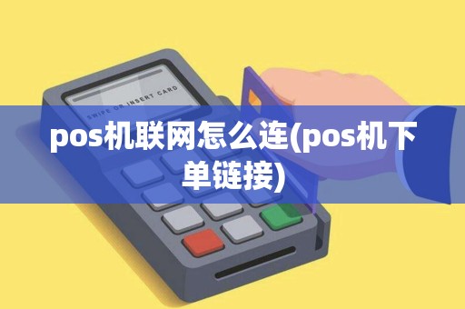 pos机联网怎么连(pos机下单链接)
