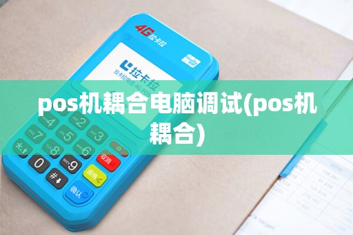 pos机耦合电脑调试(pos机耦合)