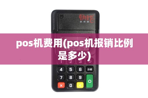 pos机费用(pos机报销比例是多少)