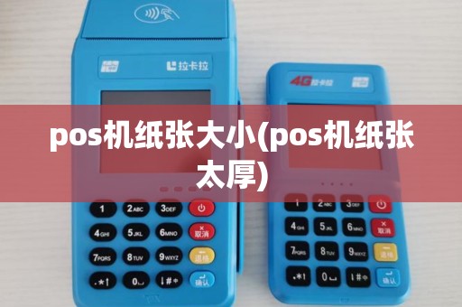 pos机纸张大小(pos机纸张太厚)