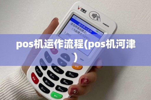 pos机运作流程(pos机河津)
