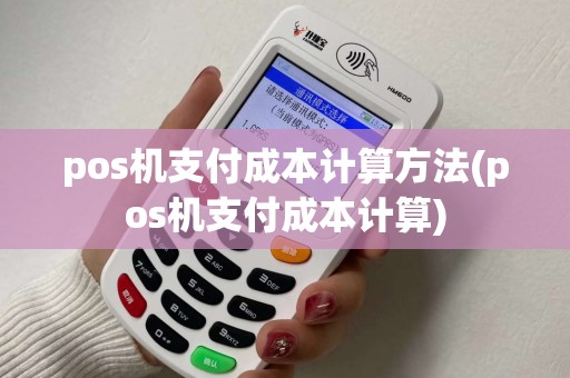 pos机支付成本计算方法(pos机支付成本计算)