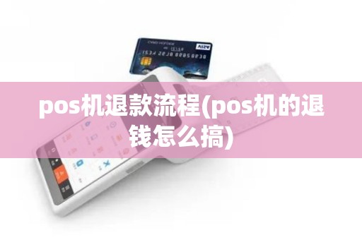 pos机退款流程(pos机的退钱怎么搞)