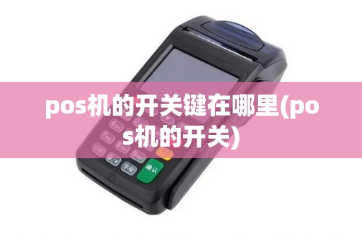 pos机的开关键在哪里(pos机的开关)