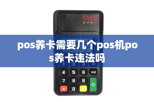 pos养卡需要几个pos机pos养卡违法吗
