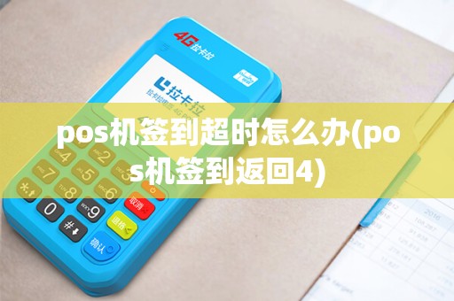 pos机签到超时怎么办(pos机签到返回4)