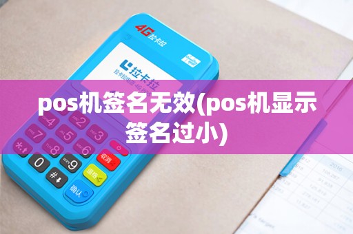 pos机签名无效(pos机显示签名过小)
