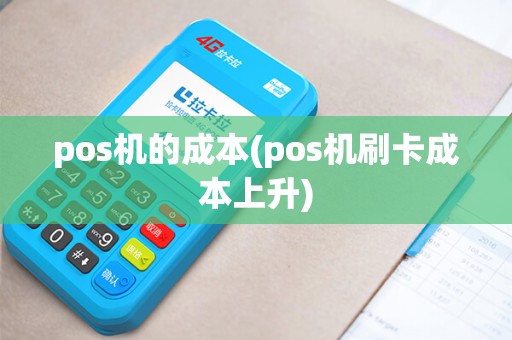 pos机的成本(pos机刷卡成本上升)