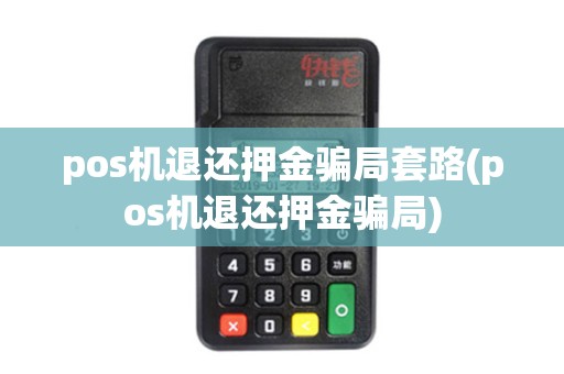pos机退还押金骗局套路(pos机退还押金骗局)