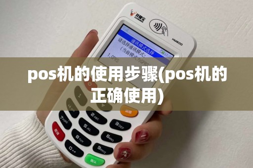 pos机的使用步骤(pos机的正确使用)