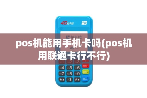 pos机能用手机卡吗(pos机用联通卡行不行)