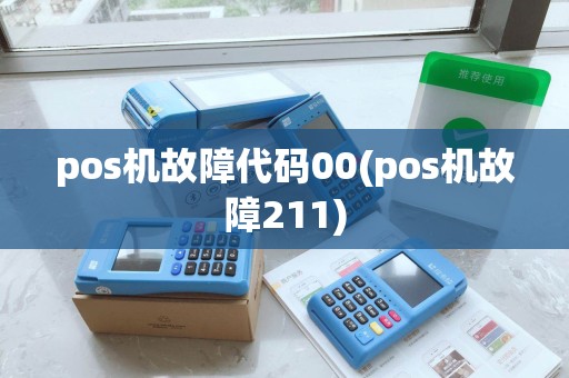 pos机故障代码00(pos机故障211)