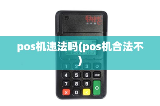 pos机违法吗(pos机合法不)