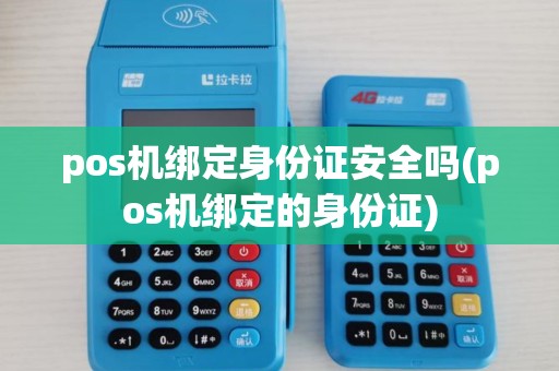 pos机绑定身份证安全吗(pos机绑定的身份证)