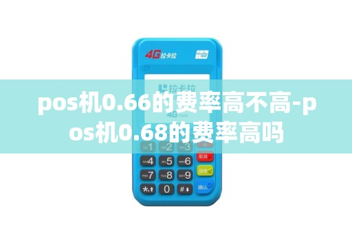 pos机0.66的费率高不高-pos机0.68的费率高吗