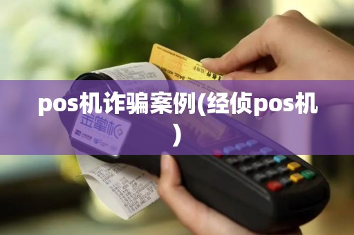 pos机诈骗案例(经侦pos机)