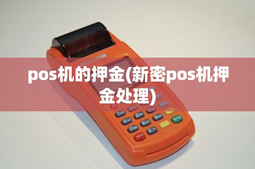pos机的押金(新密pos机押金处理)