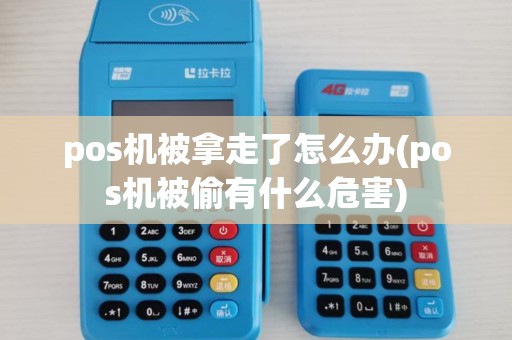 pos机被拿走了怎么办(pos机被偷有什么危害)