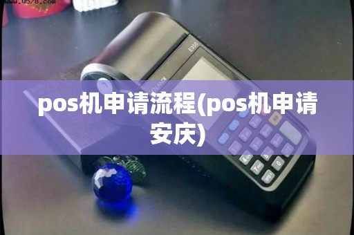 pos机申请流程(pos机申请安庆)
