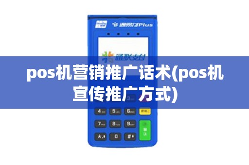 pos机营销推广话术(pos机宣传推广方式)