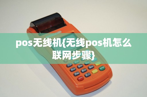 pos无线机{无线pos机怎么联网步骤}