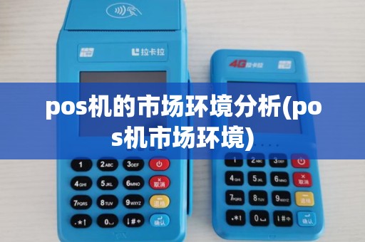 pos机的市场环境分析(pos机市场环境)