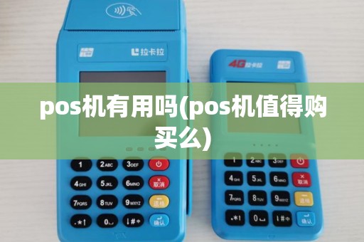 pos机有用吗(pos机值得购买么)