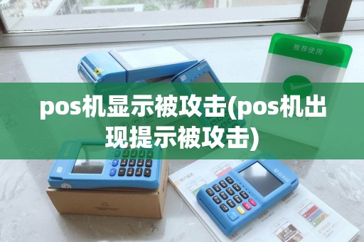 pos机显示被攻击(pos机出现提示被攻击)