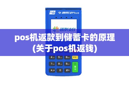pos机返款到储蓄卡的原理(关于pos机返钱)