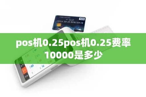 pos机0.25pos机0.25费率10000是多少