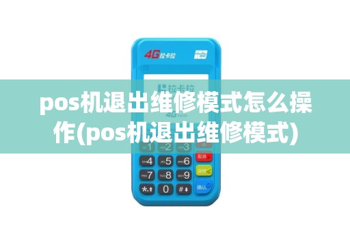 pos机退出维修模式怎么操作(pos机退出维修模式)