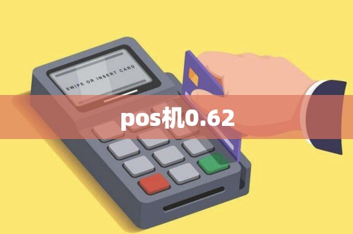 pos机0.62