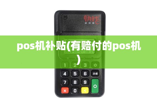 pos机补贴(有赔付的pos机)