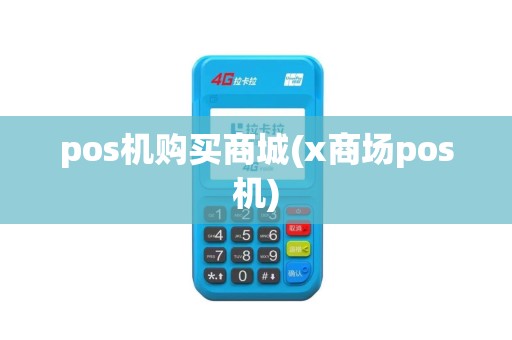pos机购买商城(x商场pos机)