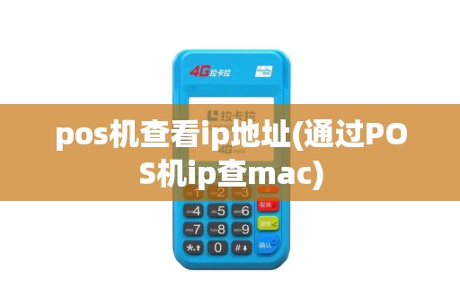 pos机查看ip地址(通过POS机ip查mac)