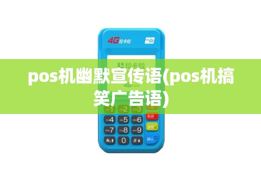 pos机幽默宣传语(pos机搞笑广告语)