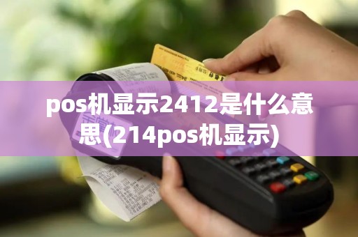 pos机显示2412是什么意思(214pos机显示)