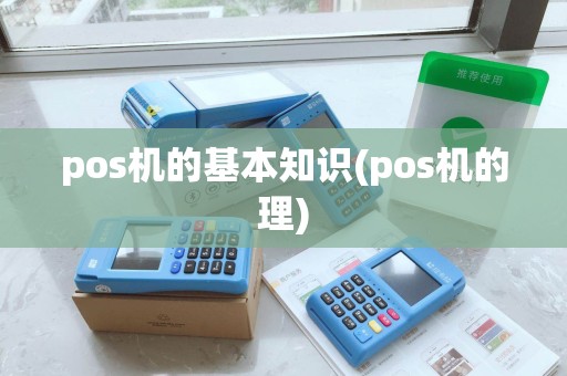 pos机的基本知识(pos机的理)