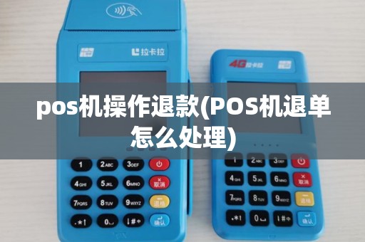 pos机操作退款(POS机退单怎么处理)