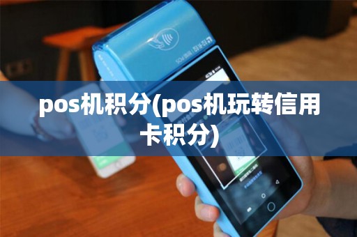pos机积分(pos机玩转信用卡积分)
