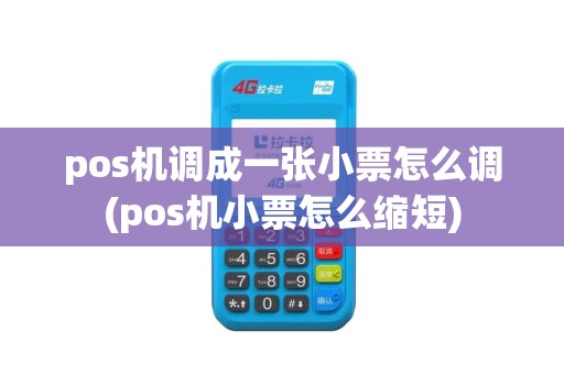 pos机调成一张小票怎么调(pos机小票怎么缩短)