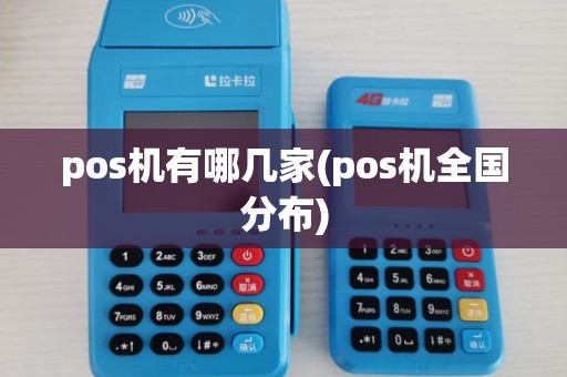 pos机有哪几家(pos机全国分布)