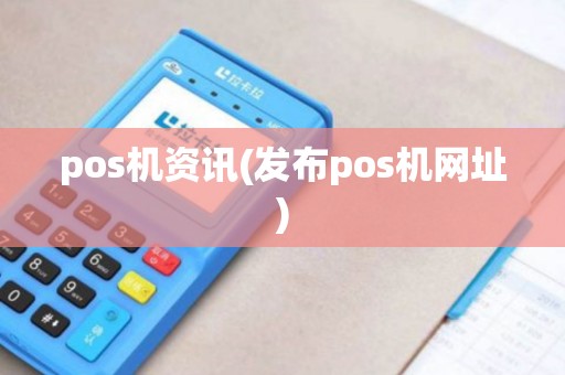 pos机资讯(发布pos机网址)