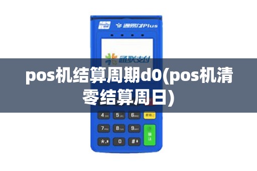pos机结算周期d0(pos机清零结算周日)