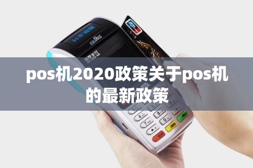 pos机2020政策关于pos机的最新政策