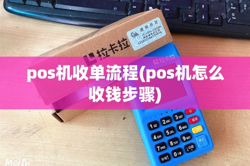 pos机收单流程(pos机怎么收钱步骤)